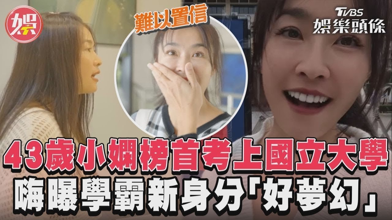 影音/43歲小嫻榜首考上國立大學 嗨曝學霸新身分「好夢幻」