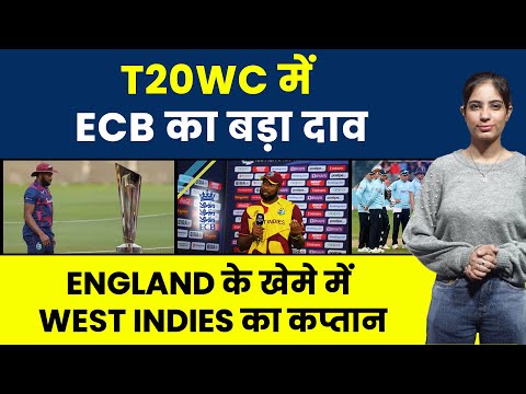 T20 World Cup  West Indies के दिग्गज  खिलाड़ी ने थामा England Team का हाथ #cricket #t20worldcup2024