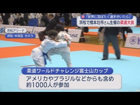 YouTube Video パリオリンピックの柔道銅メダリスト橋本壮市さんが主催する小学生の柔道大会　海外の選手もあわせて１０００人あまりが参加　浜松市中央区