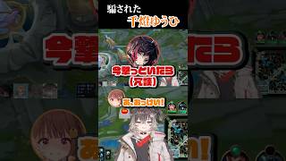 うるかに騙された千燈ゆうひ【千燈ゆうひ/うるか/ぶいすぽ/ぶいすぽ切り抜き】