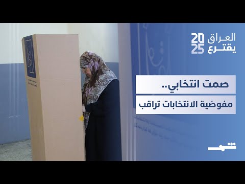 فيديو | العراق يقترع | دخول الصمت الانتخابي في عموم المحافظات العراقية تمهيدا للانتخابات الثلاثاء المقبل