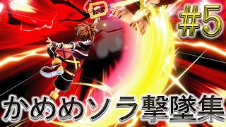 かめめ ソラ 撃墜集 #5 kameme SORA Highlight #5【スマブラSP】