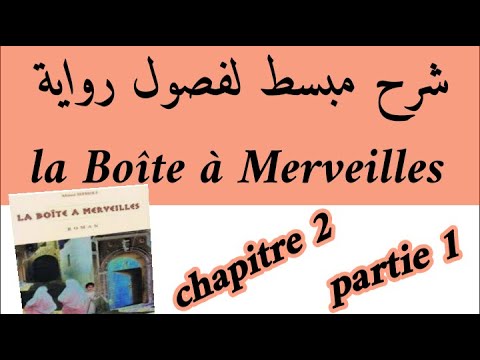 شرح رواية علبة العجائب#la Boîte à Merveilles#chapitre 2 شرح بالعربية#partie 1 #استعد للامتحان الجهوي