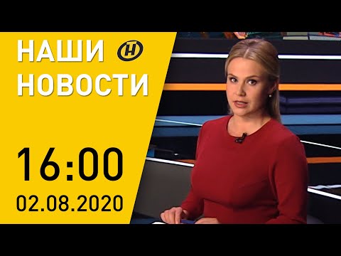 Наши новости ОНТ: уборочная-2020 в Беларуси, безбарьерная среда, пожары в Калифорнии