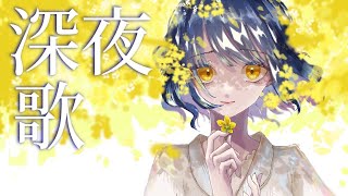 【歌枠】実は１週間ぶりのおうたってワケ【にじさんじ/山神カルタ】