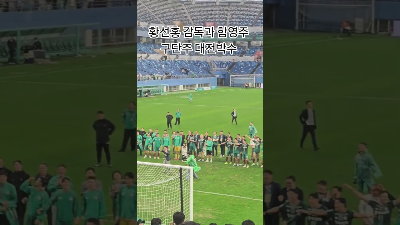 황선홍 감독과 함영주 구단주 대전박수 #k리그 #축구 #대전하나시티즌