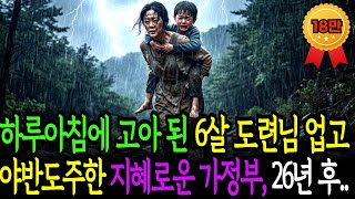 Download lagu 하루아침에 고아 된 6살 부자집 도련님 업고 맨발로 야반도주한 지혜로운 가정부, 26년 후 대반전ㅣ노후사연ㅣ감동사연ㅣ사연라디오ㅣ오디오북 mp3