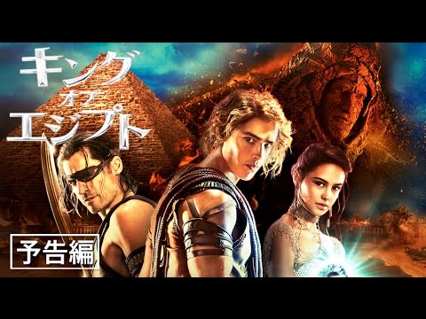 『キング・オブ・エジプト』予告編