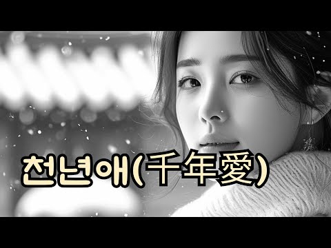 천년애(千年愛) - 자연의 숨결 — 바람·숲·산사 감성 OST [월하풍류]