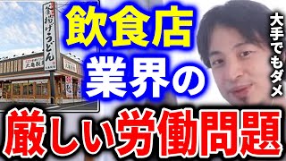 - 【ひろゆき】飲食店業界は労働問題がニュースになっています。大手企業でも問題になっていますが、日本はこういう会社が無くならないんですよね【切り抜き ひろゆき切り抜き 論破 労働基準法 休憩】