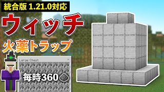 【統合版1.21.0】火薬360毎時！ウィッチトラップの作り方【マイクラ / Minecraft】【PE/PS4/Switch/Xbox/Win10】