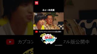 みゃ～本武蔵