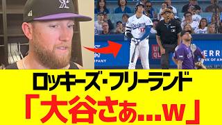 ロッキーズ･カイルフリーランド投手、大谷翔平にドン引きコメントww