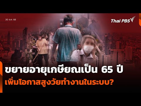 ขยายอายุเกษียณเป็น 65 ปี เพิ่มโอกาสสูงวัยทำงานในระบบ? | ข่าวค่ำ | 20 ต.ค. 68