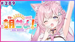 【 #朝こよ 】ホロアツはじまる！夏！な火曜日の朝も朝こよ！☀ #289 【博衣こより/hololive】