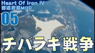 ▼ [ ハーツ オブ アイアン4 都道府県mod ] 日本大戦 第5話 「チバラギ戦争」　大軍拡を終え、茨城県に宣戦を布告！
