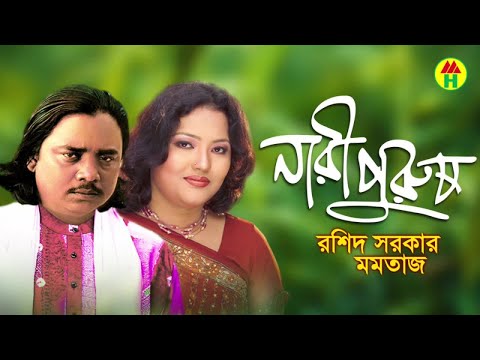 Rashid Sarkar, Momtaz - Nari Purush | নারী পুরুষ | Bangla Pala Gaan
