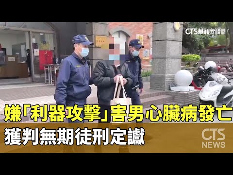 嫌「利器攻擊」害男心臟病發亡　獲判無期徒刑定讞