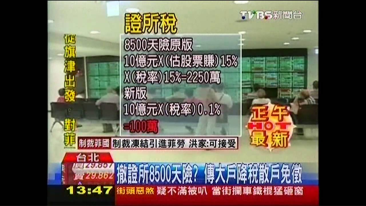 證所稅「還在喬」!傳撤8500天險 只課大戶