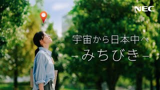 NEC 『宇宙から日本中へ －準天頂衛星システム みちびき－』 15秒バージョン [NEC公式]