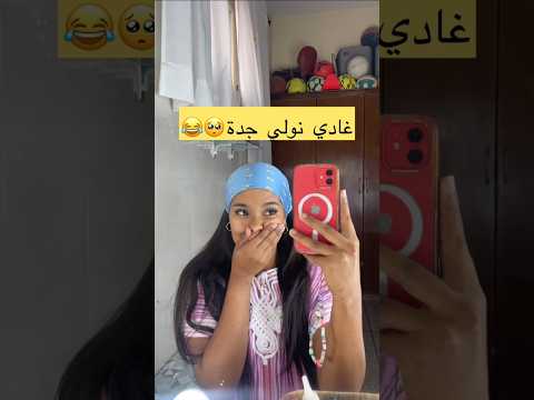 غادي نولي جدة 😂😂😂