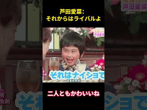 芦田愛菜：それからはライバルよ   #面白集 #千鳥#面白い #芦田愛菜 #芸人