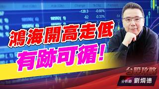 鴻海開高走低有跡可循！｜台股攻略｜劉烱德
