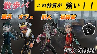 対散歩パにはこの特質！【identityV】【第五人格】