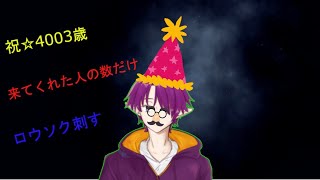 【概要欄必読】明智ぃ光太郎4003歳誕生日Vtuber凸待ち配信〜来てくれた方の数だけロウソク立てるお（＾ω＾）〜