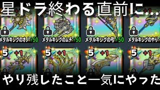 星ドラ実況770『最後に星ドラのやり残したことを一気にやった話』わいわい堂画