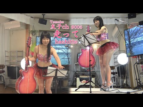 友子ch #005 走って hashitte ギター伴奏