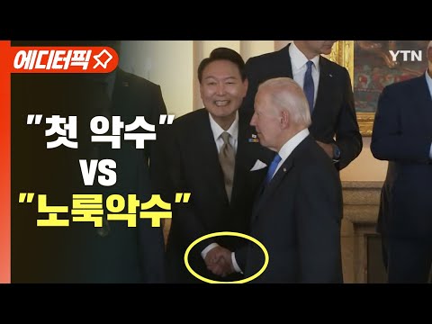 [에디터픽] 첫 악수 vs 노룩 악수..윤석열-바이든 만났다 / YTN