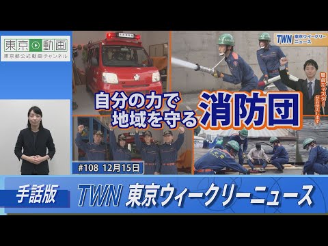 【手話版】自分の力で地域を守る！「消防団」（令和5年12月15日 東京ウィークリーニュース No.108）