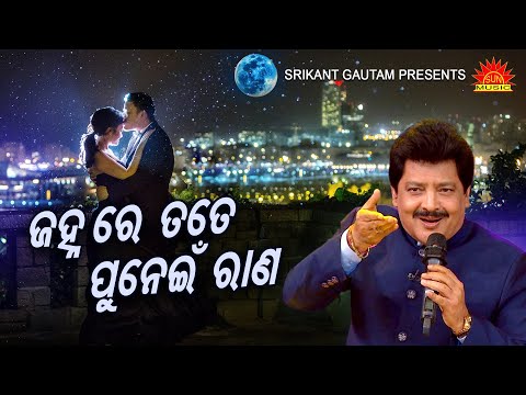 Janha Re Tate Punei Rana | Full Audio | Udit Narayan | Srikant Gautam | Malay Mishra