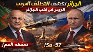 الجزائر تعلن "التحالف المرعب".. الروس في قلب العاصمة!