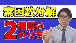 【中学数学】素因数分解の基礎～やり方は1種類だけじゃない～