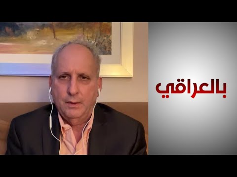 شاهد بالفيديو.. كاتزمان: قد يتجه العراق إلى تدابير قد لا توافق عليها واشنطن في حال رفضت تمديد الإعفاءات