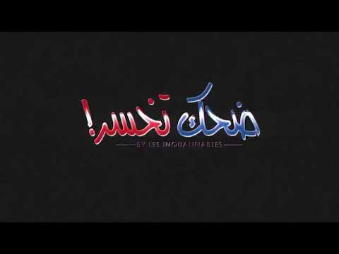 Dhek Tkhser Saison 3 Les Inqualifiables Vs Ahmed Chergui et Yassine Ghelfane