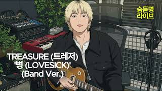 Download lagu TREASURE (트레저) '병 (LOVESICK)' (Band Ver.) | 숨듣명 라이브 - KPOP Hidden Gems mp3