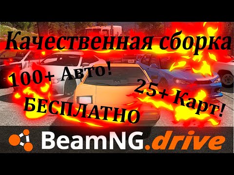 ТОПОВАЯ СБОРКА ДЛЯ BeamNG Drive | БЕСПЛАТНО | СКАЧАТЬ | 2021 | КАЧЕСТВЕННАЯ | БИМЕНДЖИ ДРАЙВ | FREE