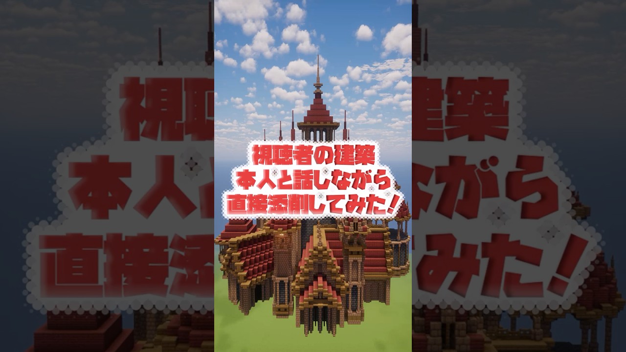 【マイクラ】視聴者さんから電話で建築添削してほしい！と言われたのでお城作ってきた #マイクラ城 #マイクラ