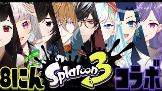 【スプラ3】イカにして戦う！？スプラ3版8人プラべ！！【Splatoon3】【VTuber】【No.9 Yata】