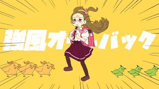 【歌ってみた】強風オールバック/Yukopi【奈日抽ねね】 【ジェムカン】