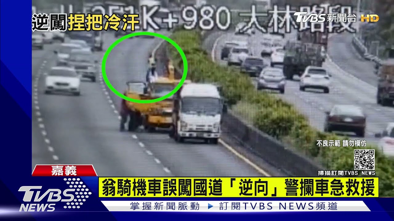 翁騎機車誤闖國道 「逆向」警攔車急救援