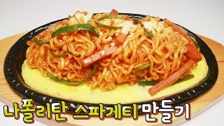 [간단 자취요리] 케찹 + 라면으로 스파게티를..! / 자취버전 나폴리탄 스파게티 만들기 / 얌무yammoo