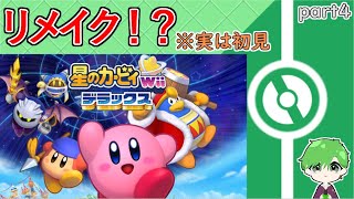 【星のカービィ Wiiデラックス】完全初見！！音量注意！でやってく！　part4