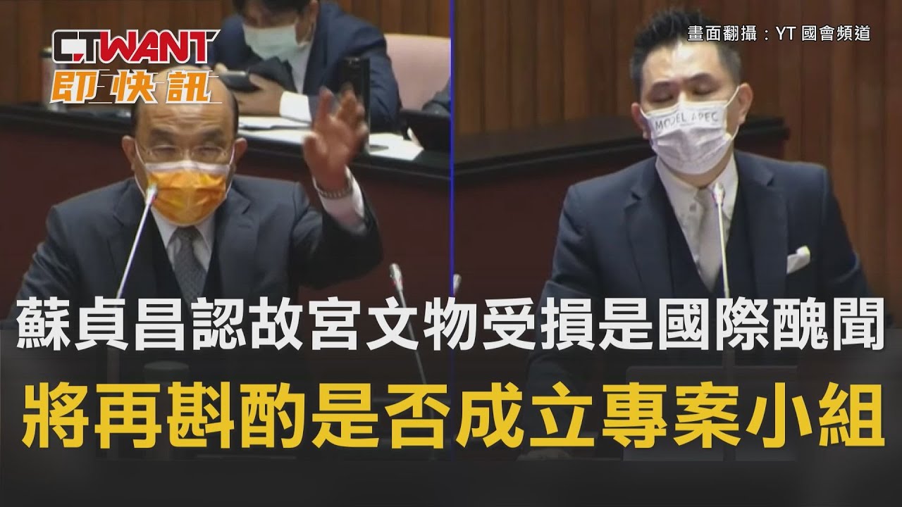 圖說-蘇貞昌認故宮文物受損是國際醜聞　將再斟酌是否成立專案小組
