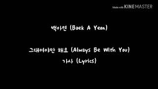 백아연 - 그대여야만 해요 (남자친구 OST) 가사 | Baek A Yeon - Always Be With You (Encounter OST) Lyrics
