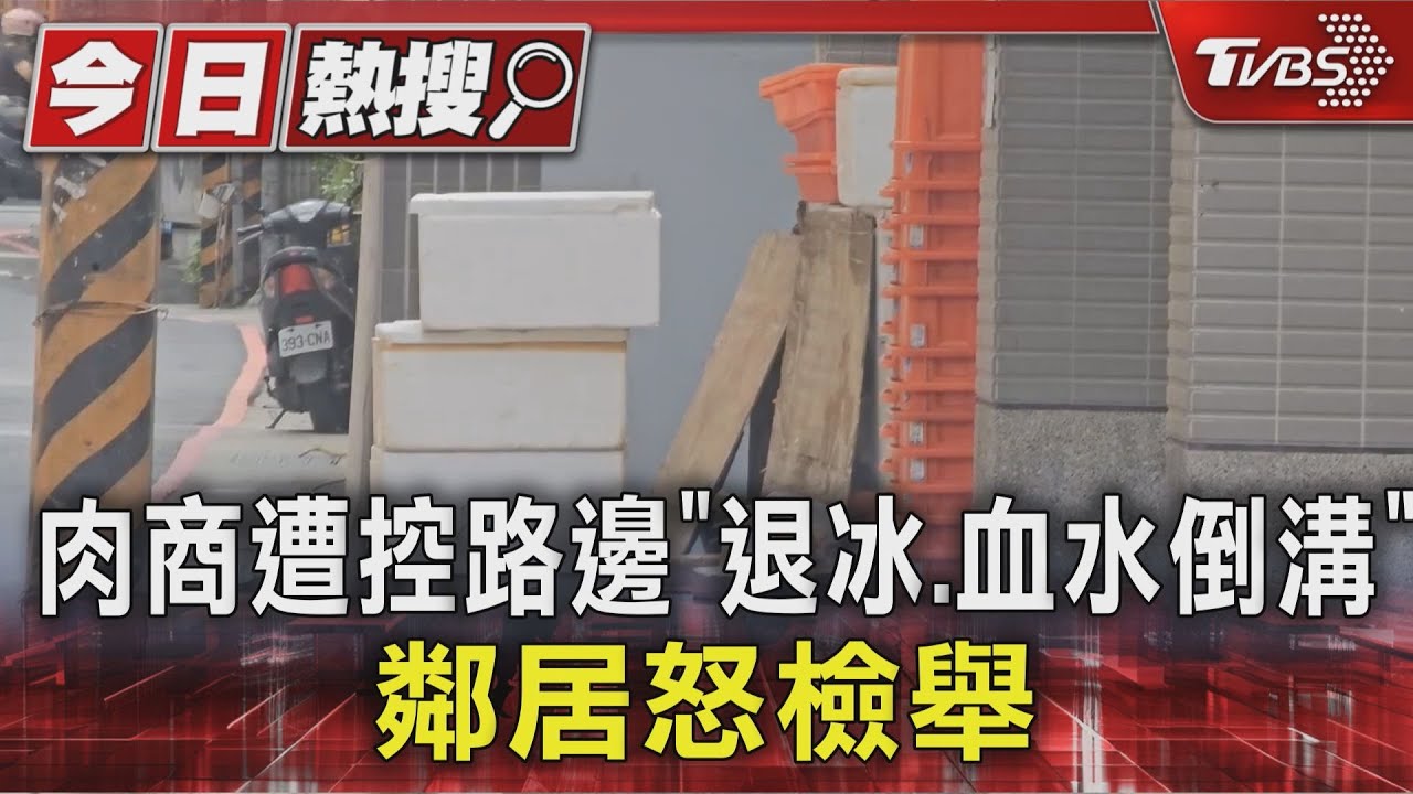 肉商被鄰居指控!血水疑直接倒水溝 「路旁退冰」不改善恐遭罰2億