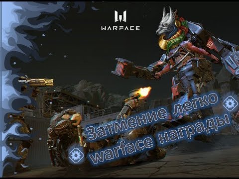 Награда за Затмение легко warface